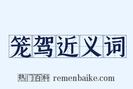 笼驾近义词是什么意思的图片